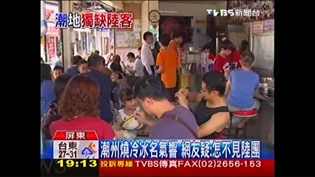 潮州燒冷冰名氣響　網友疑：怎不見陸團