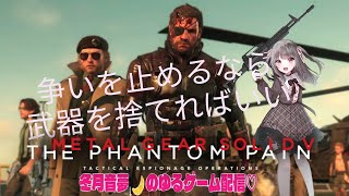 メタルギアソリッドV  PHANTOM PAIN　耐久配信やっていくよ！　これは命令だ！メンヘラが遂行する潜入ミッション！