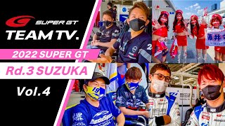 「SUPER GT TEAM TV.」 Rd.3 SUZUKA -Vol.4-