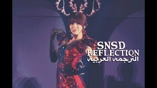 SNSD - Reflection [arabic sub] الترجمه العربيه