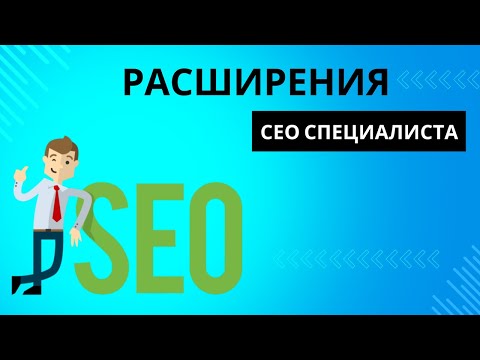 Расширения СЕО специалиста Seo Meta in 1 Click, RDS Bar