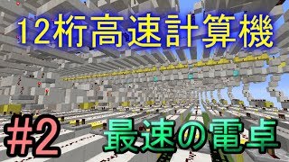 【ゆっくり実況】マインクラフトで最速の電卓!! ＃2【minecraft回路部】