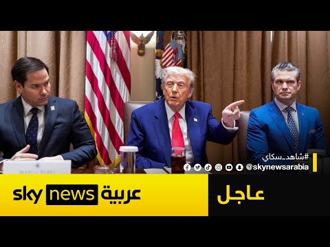 فيديو | ترامب يجتمع بوزير الدفاع ورئيس الأركان المشتركة بالتزامن مع الهجوم الإيراني