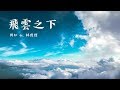 韓紅 ft. 林俊傑 《飛雲之下》 Under the Cloud 动态歌词/ Lyrics 韓紅 ft. 林俊傑 《飛雲之下》 Under the Cloud 动态歌词/ Lyrics