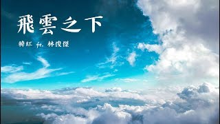 韓紅 ft. 林俊傑 《飛雲之下》 Under the Cloud 动态歌词/ Lyrics