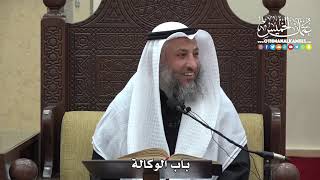 1476 - باب الوكالة - عثمان الخميس