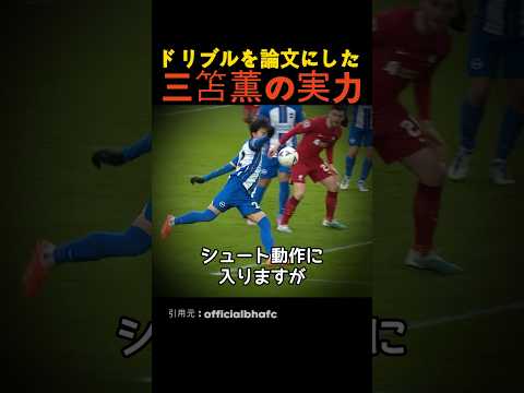 ドリブルを論文にした三笘薫の実力