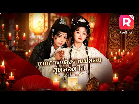 ฮาสนั่น! เจ้าหญิงสายโหดมัดเจ้าบ่าวจับแต่งงาน เปลี่ยนหนุ่มเจ้าชู้ให้กลายเป็นสามีสายเชื่อฟัง👑#ละครสั้น