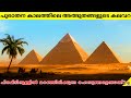 Giza Pyramids: Mysterious Wonder Of The World | Who Built Them? | Facts Malayalam | 47 ARENA