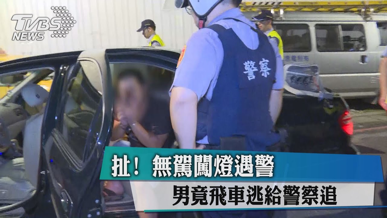 扯！無駕闖燈遇警　男竟飛車逃給警察追