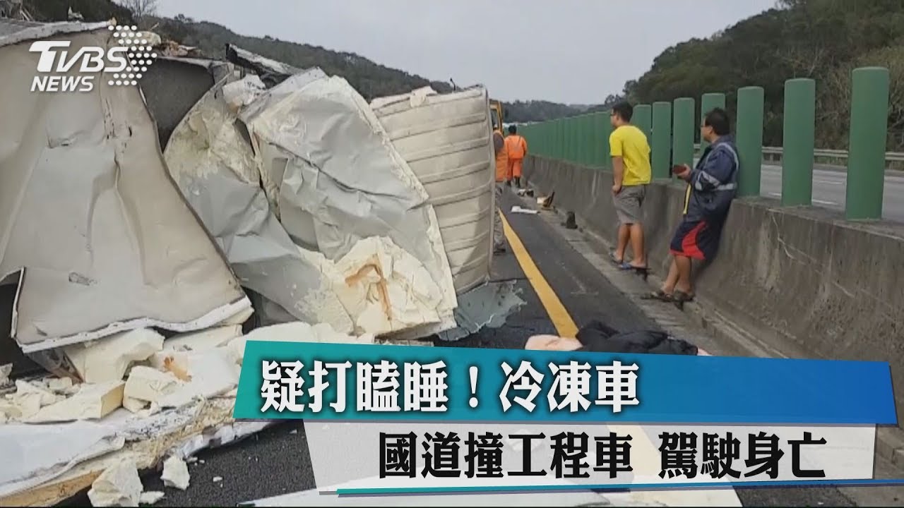 疑打瞌睡!冷凍車國道撞工程車 駕駛身亡