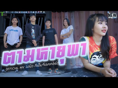 คอร์ดเพลง ตามหายุพา - วงนิว