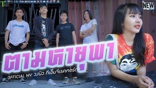 ตามหายุพา – วงนิว