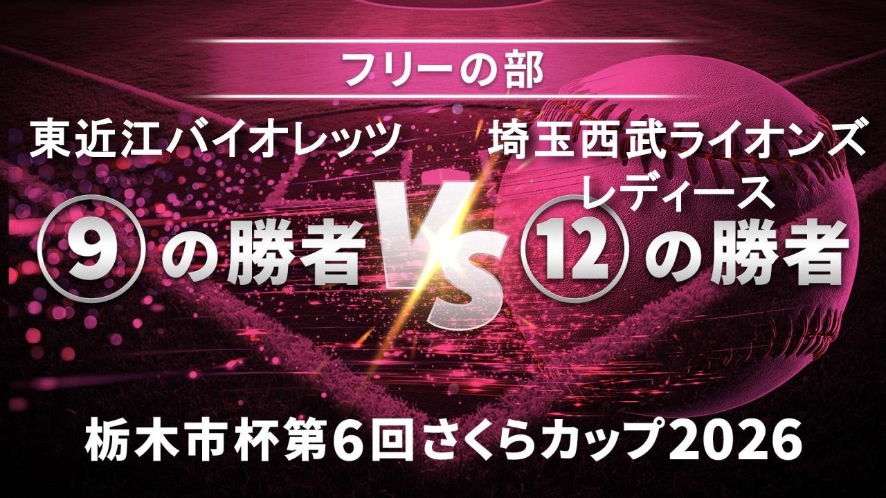 栃木市杯第6回栃木さくらカップ2026 フリーの部 東近江バイオレッツ  vs 埼玉西武ライオンズ・レディース