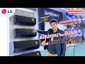 แอร์ LG Dual Inverter ARTCOOL รุ่น IW พร้อมทำความเย็นเร็วขึ้น 40% !! | Sahaphat TV | Sahaphat TV – สหพัฒน์ทีวี