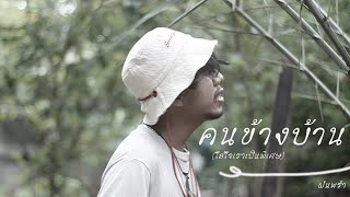 คนข้างบ้าน(ใส่ใจเราเป็นพิเศษ) – ฝนพรำ