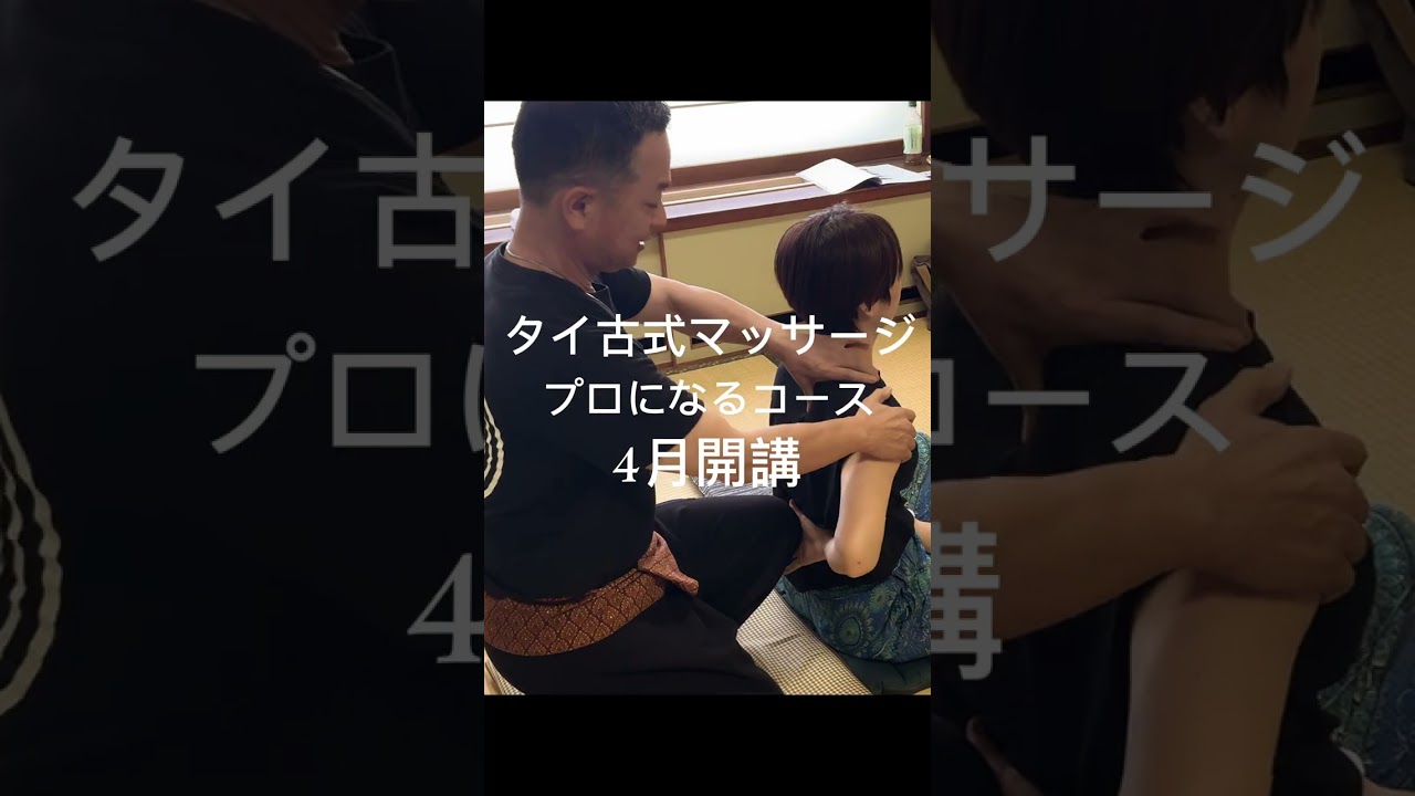 タイ古式マッサージのプロになるコース（4月開講）　https://samadhi-master.com/kyoto/