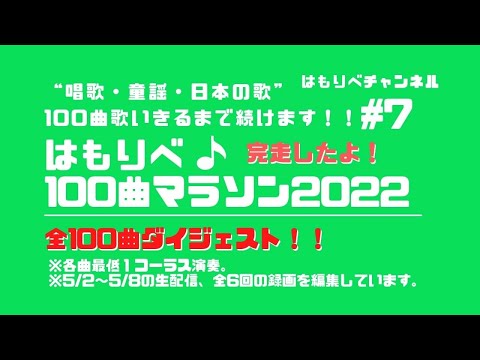 教養学科 はもりべ100曲マラソン2022ダイジェスト#7 【 唱歌・童謡・日本の歌、100曲歌います！～全６回チャレンジ企画】まとめ動画