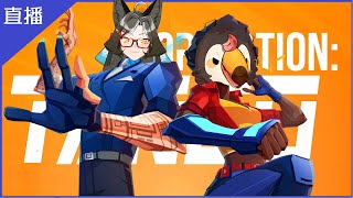 [Vtub] 菜姬 行動代號-探戈，雪菜小隊 ft.雪見惠