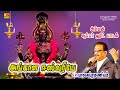 அங்காள ஈஸ்வரியே பாடல் Angala EaswariyaeSong Subam Audio Vision