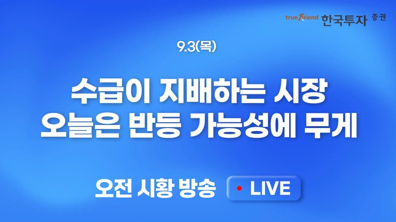 [0903 모닝한투] 채권금리 진정세에 미 증시 저가매수세 유입..연중 최저 거래수준, 매수심리 약화 회복이 ?