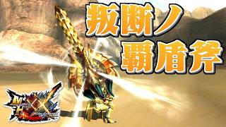 【MHXX】美麗なる凶器と化した千刃竜ノ盾斧、「叛断ノ覇盾斧レギオン」（ゆっくり実況）