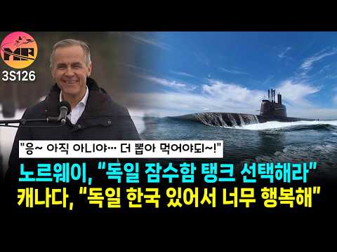 독일+노르웨이, 캐나다 압박 일단 우리 잠수함 한 번 써봐봐-!