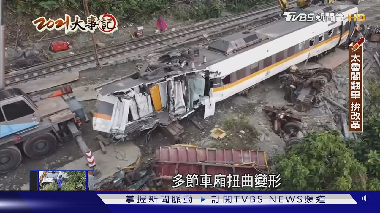 終止悲劇! 台鐵三年兩起重大事故誰的錯?總體檢改革進度到哪?