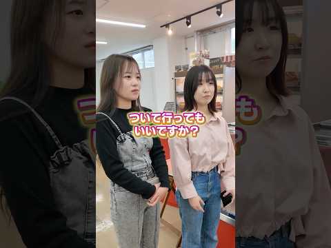 ついて行ってもイイですか？