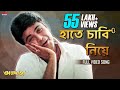 Hate Chabi Niye Bengali Full Song Annadata অন্নদাতা Prosenjit Sreelekha Eskay Movies