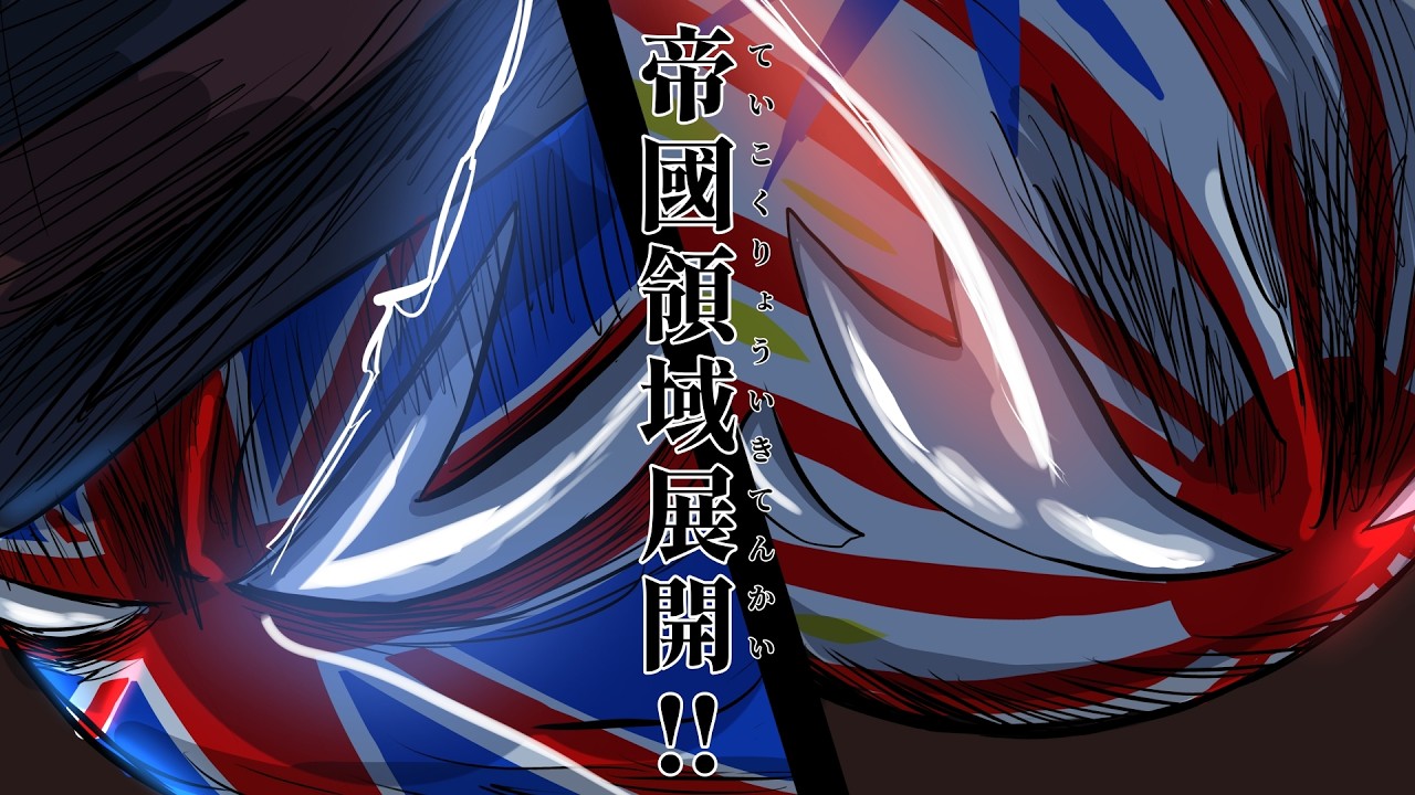 日英中華帝国の領域バトル！！国旗バトル　21話