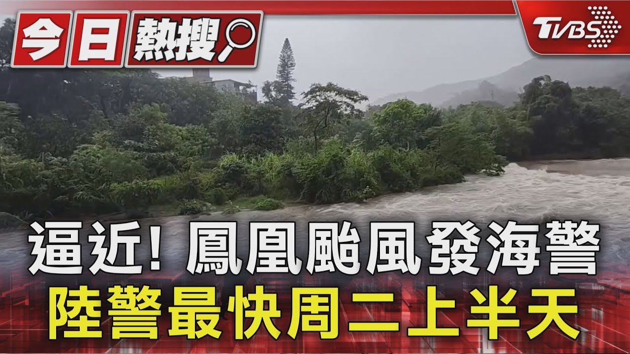 逼近! 鳳凰颱風發海警 陸警最快周二上半天