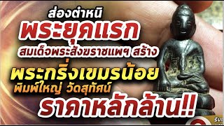 พระกริ่งเขมรน้อย พิมพ์ใหญ่ วัดสุทัศน์ I หยิบกล้องส่องพระ 18/01/64