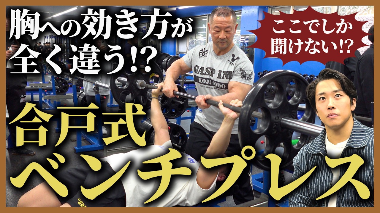 【ここでしか学べない!?】合戸孝二式ベンチプレス/脚のカットを作るレッグエクステンション