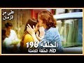 على مر الزمان الحلقة - 196 كاملة (مدبلجة بالعربية ) mp3