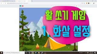 [스크래치3.0 게임 만들기] 활쏘기 게임 코딩 1 - 스크래치 블록코딩 예제 기초 강의 강좌