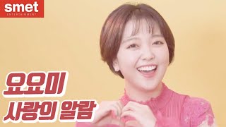 [MV] 요요미(YOYOMI) - 사랑의 알람(Alarm of love)