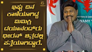 DHEERAN kannada movie | press meet | mimikri dayanand | swamy ybn | pramod shetty video