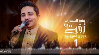 بشير المعبري l زفة خروج العروسة 1 - Basheer Al Mabari l Zafa