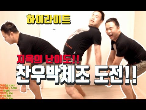 하이라이트] 지옥의 난이도! 찬우박체조 도전!!