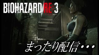 【バイオRE3】まったり配信！【BIOHAZARD RE:3】part 4 （5週目～）難易度【NIGHTMARE】