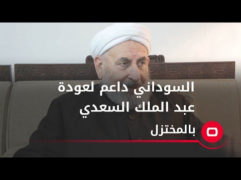 شاهد بالفيديو.. السوداني داعم لعودة عبد الملك السعدي