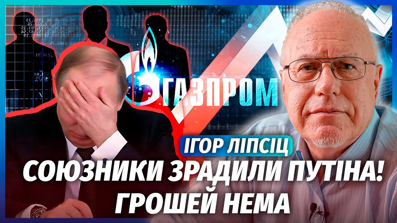 🔥ЛІПСІЦ: ГАЗПРОМ ПОМЕР! Криза вже тотальна: ОБВАЛИЛАСЬ НАВІТЬ “ОБОРОНКА”. ?