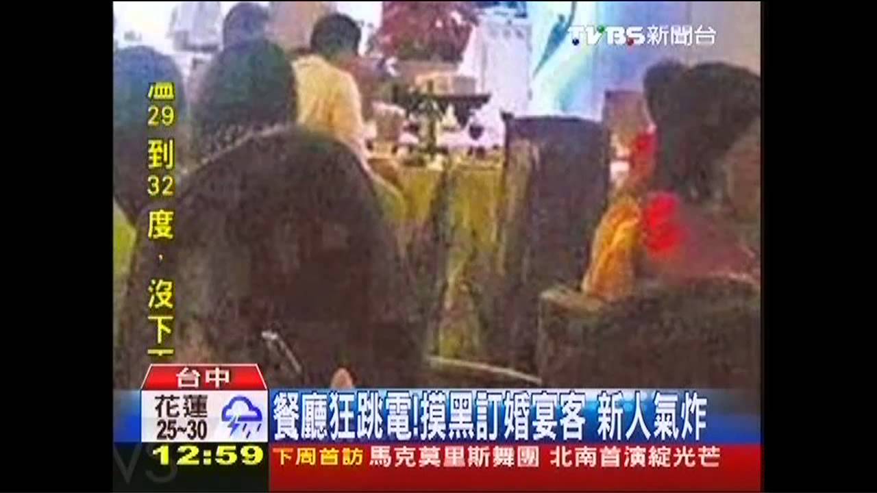 餐廳狂跳電!摸黑訂婚宴客 新人氣炸