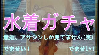 [実況]　水着ガチャ！+α　FGO