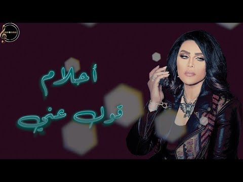 أغنية قول عني ماتقول - أحلام - بالكلمات | Ahlam - Qoul Any (layrics )d