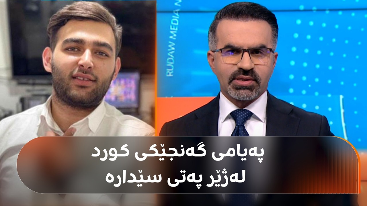 ڤیدیۆ | پەیامی دەنگیی گەنجێکی رۆژهەڵاتی کوردستان لەژێر پەتی سێدارەدا