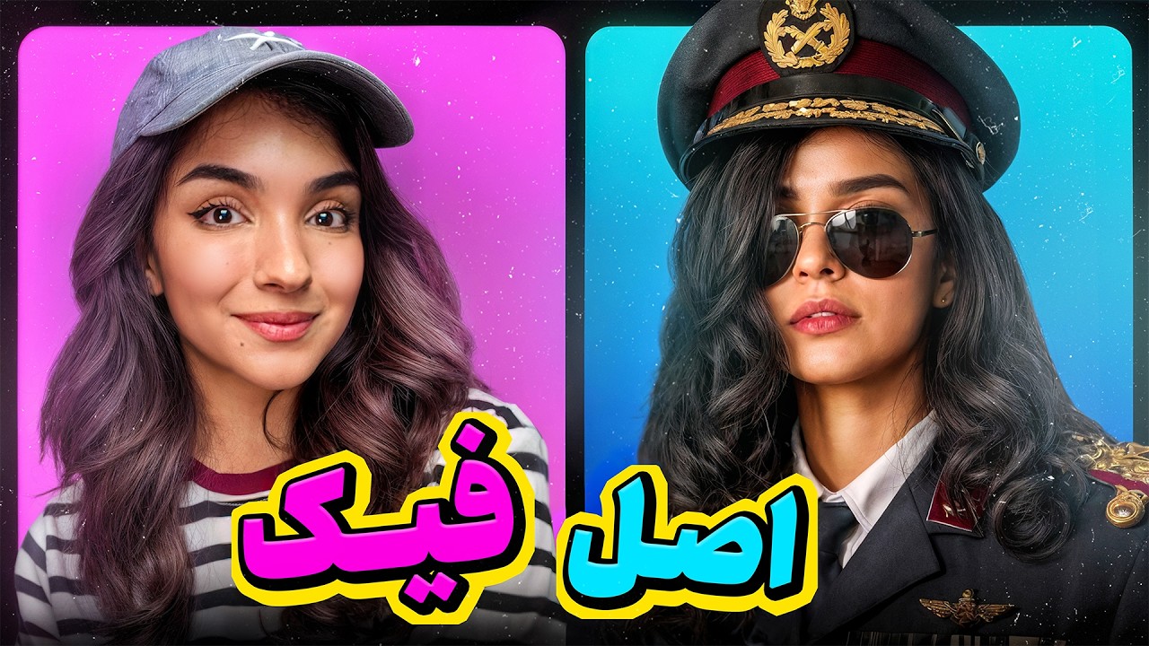 بچه‌ها چهره واقعی من رو لو دادن 🤐 | میم ریویو