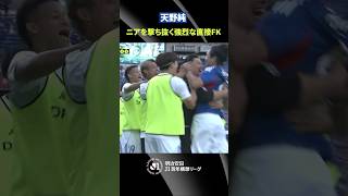 【大島監督のために】天野純の直接FKが炸裂！大島秀夫監督のラストマッチを飾る