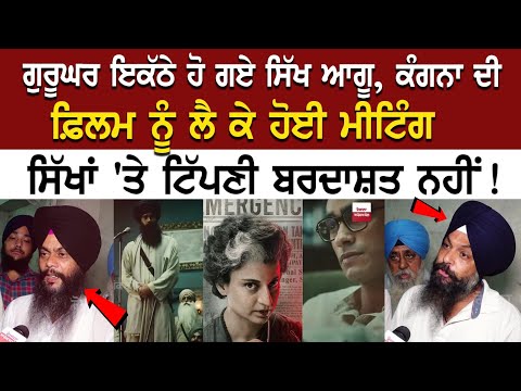 ਗੁਰੂਘਰ ਇਕੱਠੇ ਹੋ ਗਏ ਸਿੱਖ ਆਗੂ, ਕੰਗਨਾ ਦੀ ਫ਼ਿਲਮ ਨੂੰ ਲੈ ਕੇ ਹੋਈ ਮੀਟਿੰਗ, ਸਿੱਖਾਂ 'ਤੇ ਟਿੱਪਣੀ ਬਰਦਾਸ਼ਤ ਨਹੀਂ!